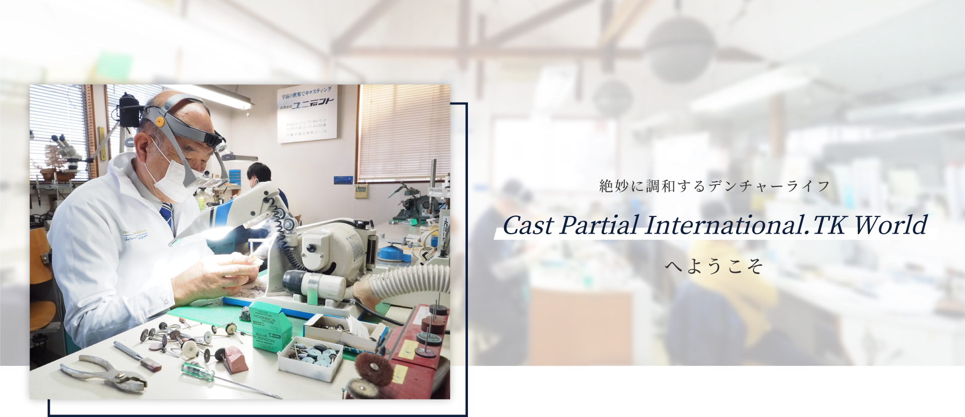 Kawashima World 絶妙に調和するデンチャーライフ　Cast Partial International. TK World