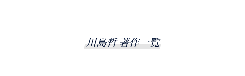 川島哲 著作一覧